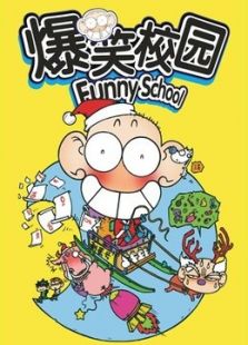 爆笑校园[Funny School]免费观看