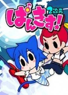 PUNKISS！2次元