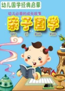 《亲子国学》动画系列免费观看