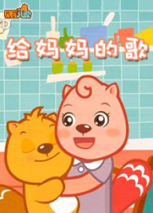 贝瓦儿歌之给妈妈的歌
