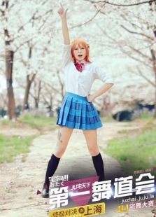 JU宅天下第一舞道会免费观看