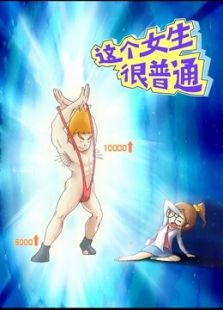 这个女生很普通 第1季免费观看