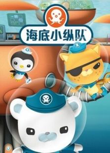 海底小纵队 英文版-第11集(共54集全)-爱奇艺动漫高清