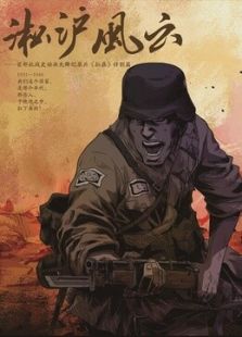 淞沪风云免费观看