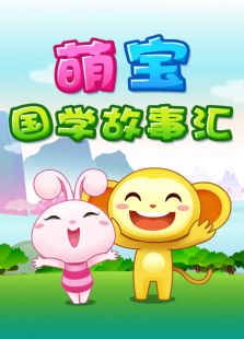 萌宝国学故事汇免费观看