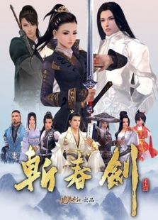 剑网3之斩春剑免费观看