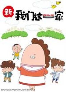 新 我们这一家免费观看