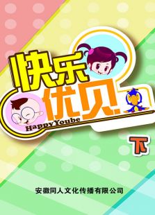 快乐优贝 下免费观看