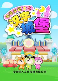 嘟嘟小巴士之汉字城堡免费观看