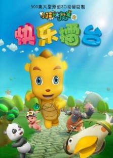 小瑞与大魔王第3季之快乐擂台免费观看