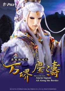 霹雳狼烟之万堺尘涛免费观看