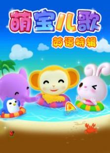 萌宝儿歌英文版