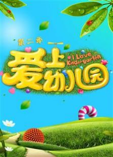 爱上幼儿园第二季免费观看