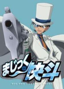 魔术快斗: 第1季