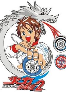 火力少年王动画版: 第2部