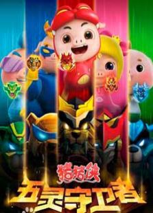 猪猪侠之五灵守卫者[上部]