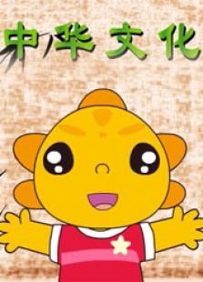 米卡中华文化