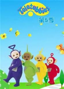 天线宝宝 第五季