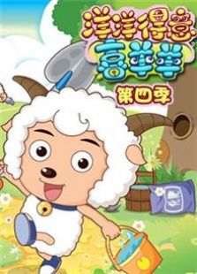 喜羊羊与灰太狼之洋洋得意喜羊羊 第四季