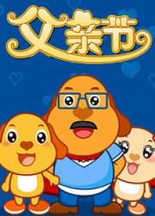 父亲节儿歌免费观看