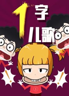 一字儿歌免费观看