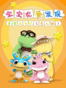 宝宝龙爱发现即多宝成长记