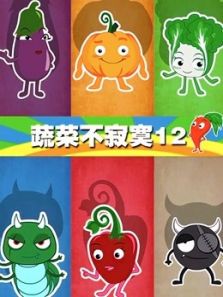 蔬菜不寂寞 第12季
