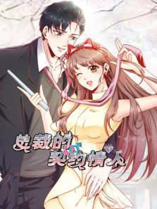漫画大全爱情漫画总裁 漫画霸道总裁系列-元珍派动漫