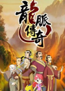 龙脉传奇第1季免费观看