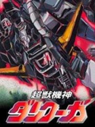 超兽机神断空我NOVA粤语全集