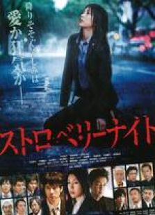 《草莓之夜》电影-高清电影完整版-免费在线观