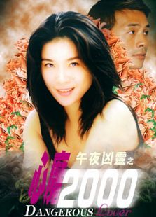 午夜凶灵之心魔2000完整版