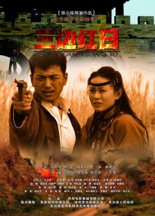 《三边红日》电影-高清电影完整版-免费在线观