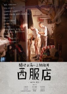 点击播放《西服店[微电影]》