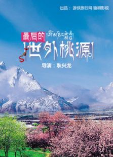 最后的世外桃源微电影