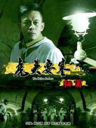 虎头要塞之细菌完整版