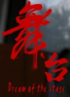 舞台微电影