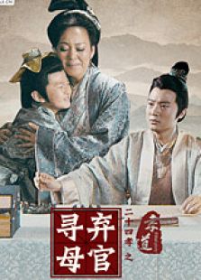 二十四孝之弃官寻母（微电影）
