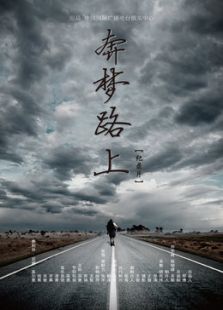 点击播放《奔梦路上[微电影]》