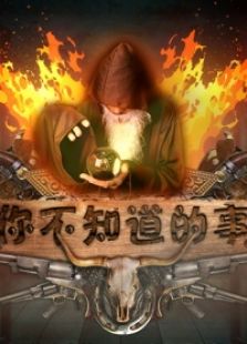 你不知道的事完整版