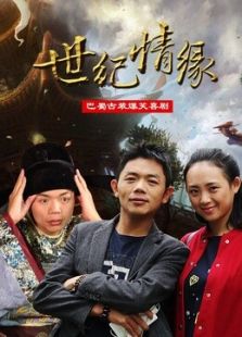 世纪情缘免费观看