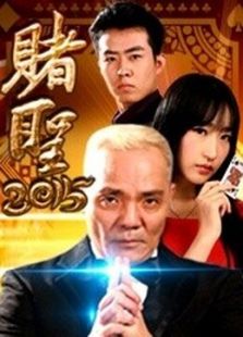 点击播放《赌圣2015》