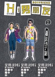 hi男朋友第二季07微电影