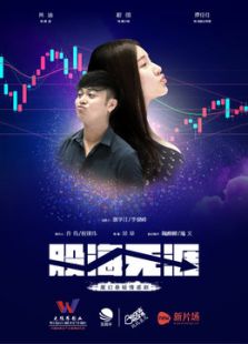 股海无涯微电影