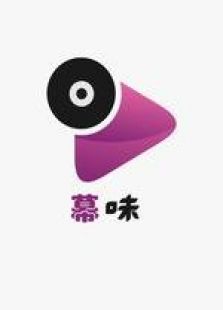 幕味完整版