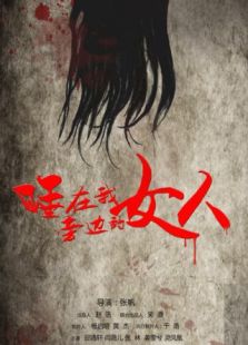 睡在我身旁的女人完整版