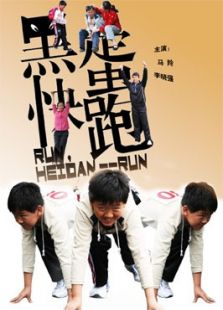 黑蛋快跑完整版