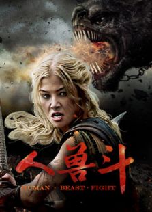 人兽斗合辑