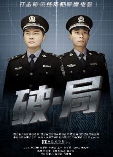 破局完整版