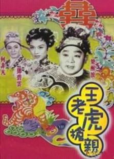 王老虎搶親（1960）